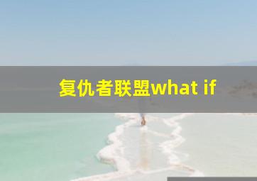 复仇者联盟what if